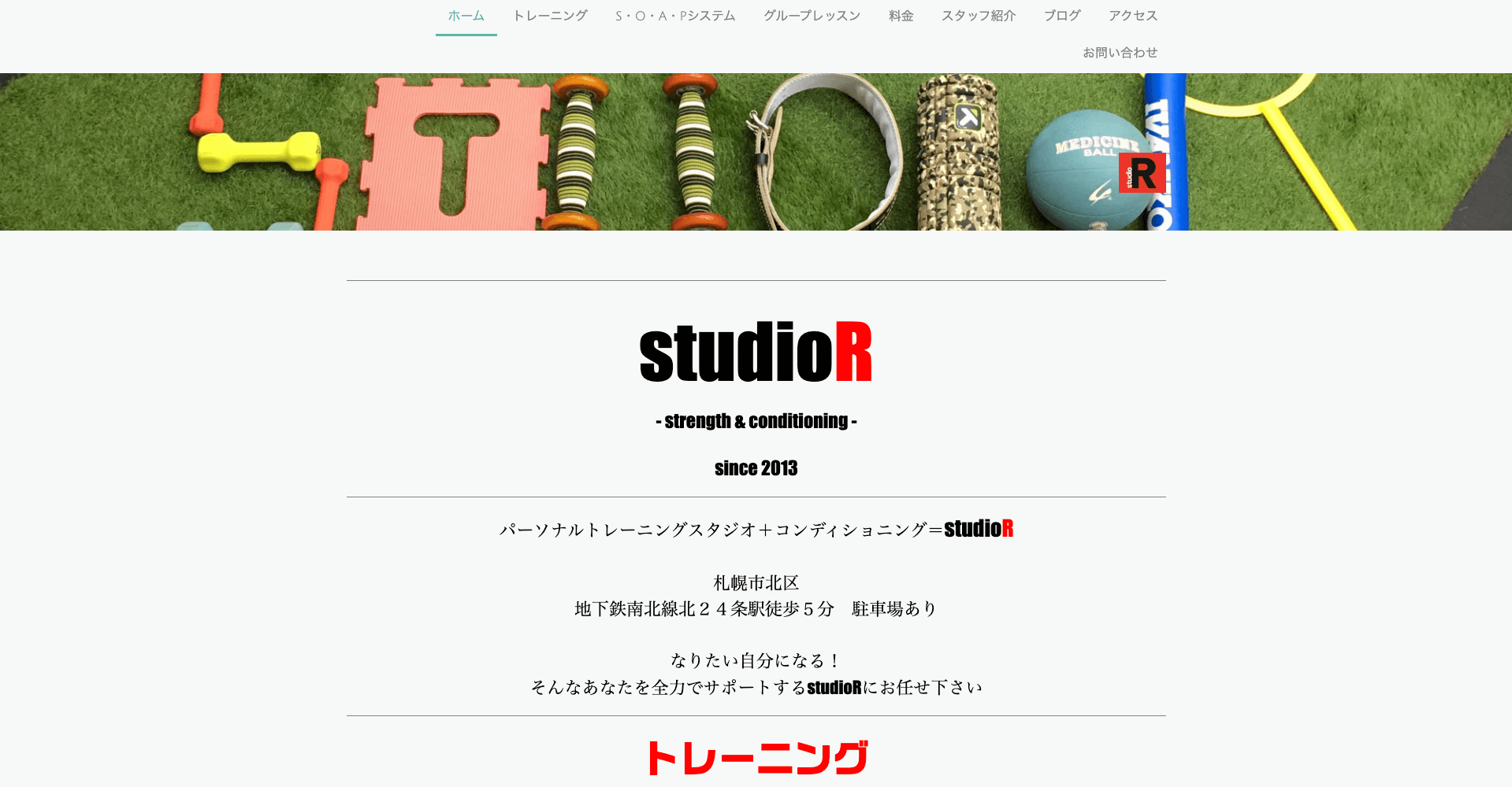 札幌 パーソナルトレーニングジム studioR（スタジオアール）