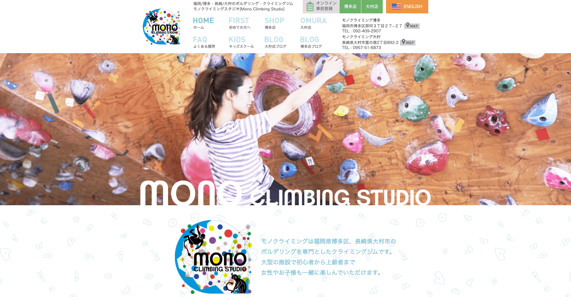 Mono Climbing Studio 大村店 モノクライミングスタジオ オオムラ