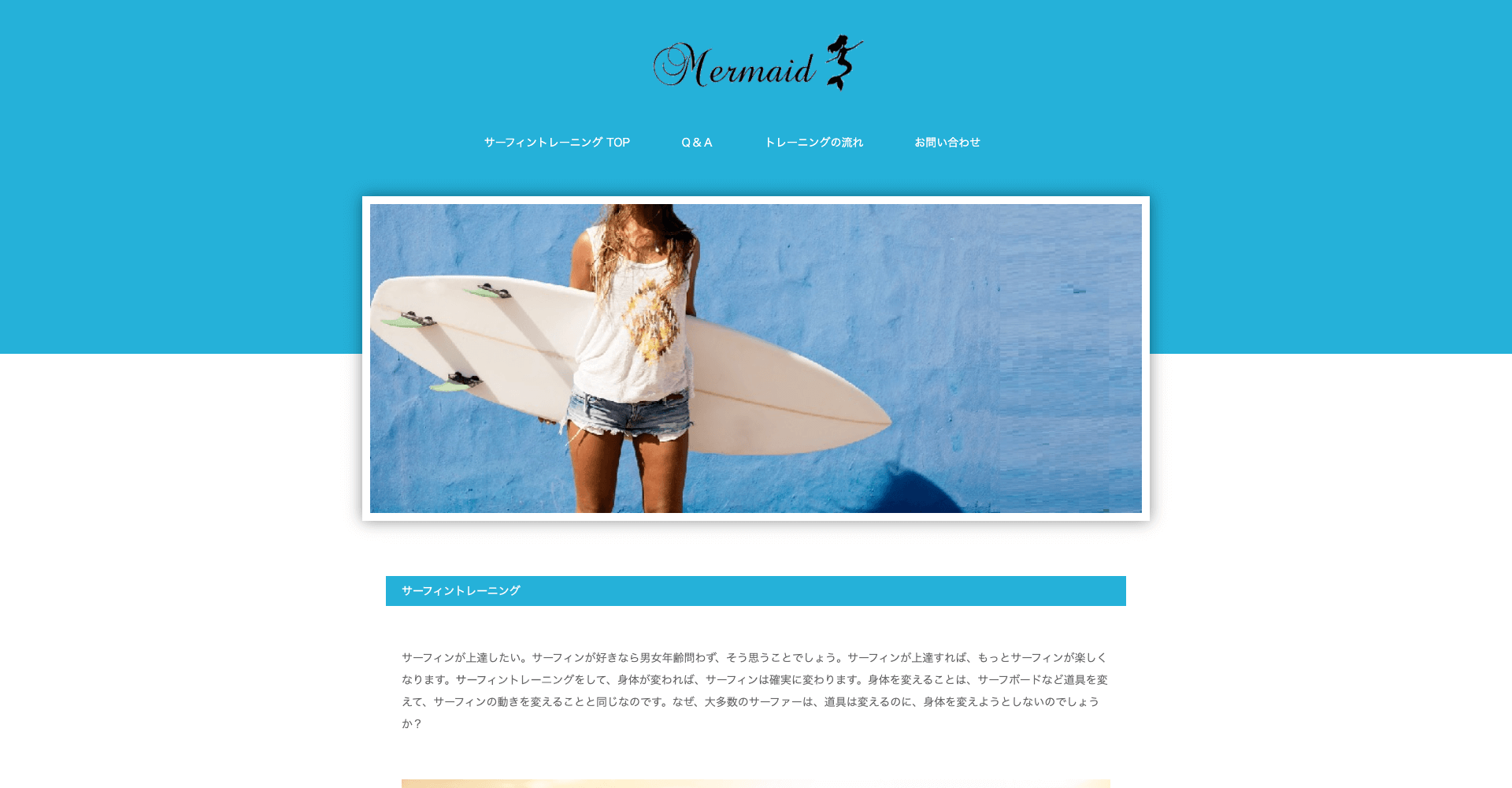 マーメイドサーフ MermaidSurf /サーフィン専門パーソナルトレーニングジム