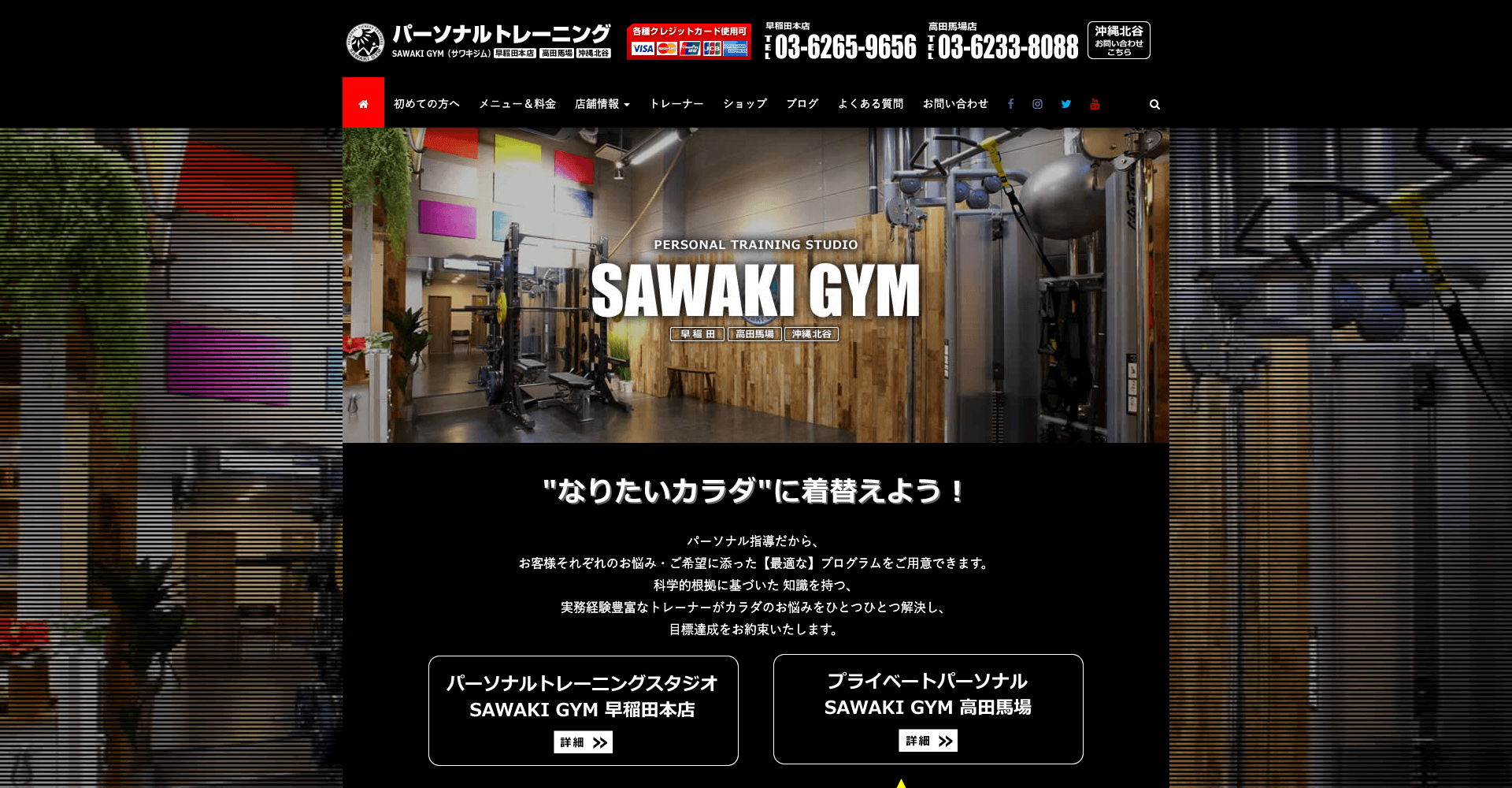 パーソナルトレーニングスタジオ SAWAKI GYM 早稲田本店