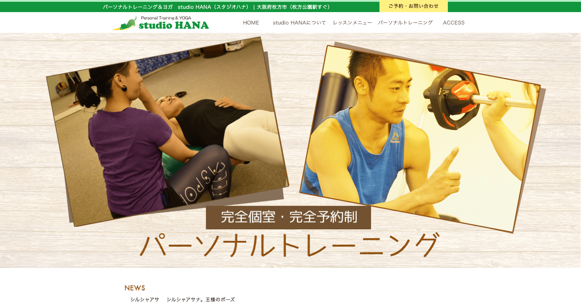 パーソナルトレーニング&ヨガ studio HANA(ハナ)