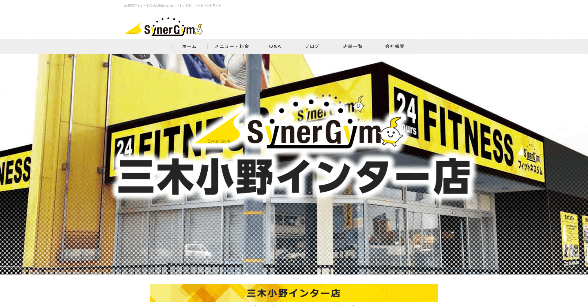 SynerGym三木小野インター店