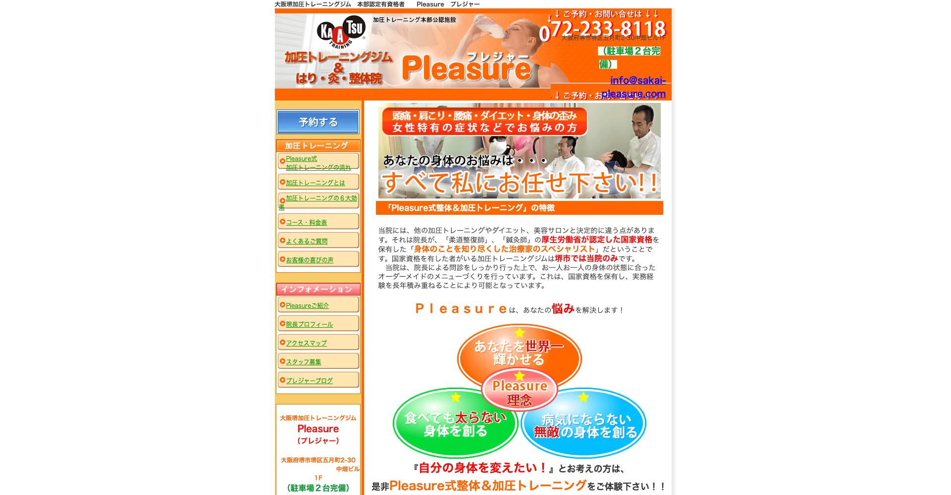 大阪府堺市で加圧トレーニング＆はり・灸・整体院 Pleasure（プレジャー）