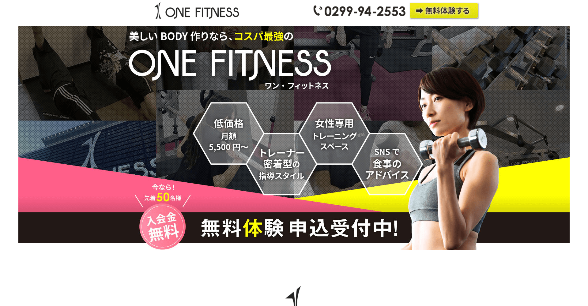 神栖フィットネスクラブ「 ONE FITNESS (ワンフィットネス)」 女性専用スペースを完備｜ダイエット